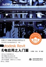 Autodesk Revit机电应用  入门篇