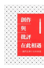 创作与批评在此相遇  澳门文学十五年回望