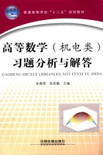 高等数学（机电类）习题分析与解答