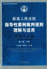 最高人民法院指导性案例裁判规则理解与适用  民事诉讼卷  下  第2版