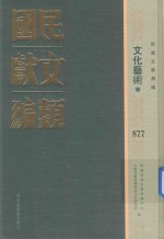 民国文献类编  历史地理卷  877