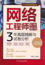 网络工程师软考辅导  3年真题精解与试卷分析  2016版