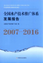 全国水产技术推广体系发展报告  2007-2016版