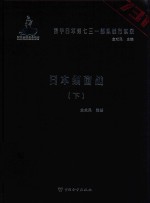 侵华日军第七三一部队罪行实录  日本细菌战  下