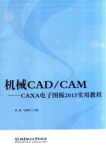 机械CAD/CAM  CAXA电子图版2013实用教程