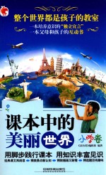 课本中的美丽世界  小学卷