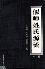 偃师姓氏源流  2