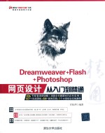 Dreamweaver+Flash+Photoshop网页设计从入门到精通