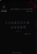 日本细菌战史料集  细菌实验类  8