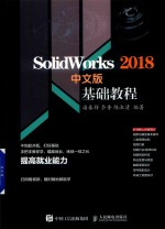 SolidWorks 2018基础教程  中文版