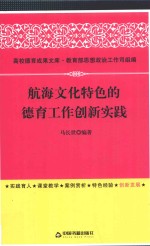 航海文化特色的德育工作创新实践