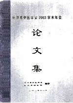 长沙市中医学会2003学术年会  论文集