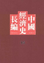 中国经济史长编  15