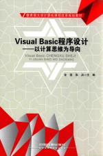 Visual Basic程序设计  以计算思维为导向