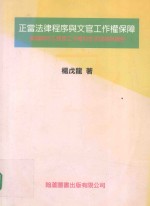 正当法律程序与文官工作权保障