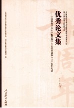 优秀论文集  中国教育学会小学数学教学专业委员会成立三十周年纪念