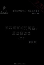 日本细菌战史料集  预防免疫类  2