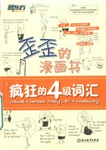 歪歪的漫画书  疯狂的四级词汇