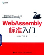 WebAssembly标准入门