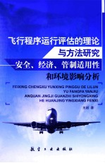 飞行程序运行评估的理论与方法研究  安全、经济、管制适用性和环境影响分析