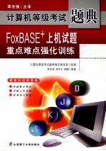 FoxBASE+上机试题重点难点强化训练