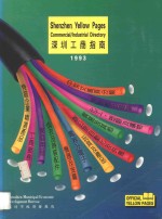 深圳工商指南  1993