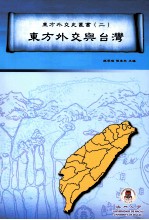 东方外交史丛书  2  东方外交与台湾