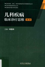 国内名院名科知名专家临床诊疗思维系列丛书  儿科疾病临床诊疗思维  第2版