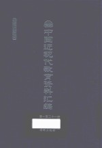 中国近现代教育资料汇编  1912-1926  第121册