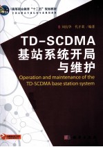 TDSCDMA基站系统开局与维护