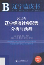 2015年辽宁经济社会形势分析与预测