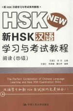 新HSK汉语学习与考试教程  阅读  四级