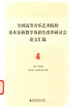 全国高等音乐艺术院校基本乐科教学及招生改革研讨会论文汇编