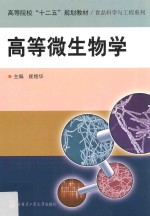 高等院校“十二五”规划教材  食品科学与工程系列  高等微生物学