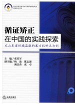 循证矫正在中国的实践探索  以山东省任城监狱的暴力犯矫正为例