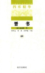 晋书  09