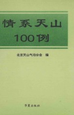 情系天山100例