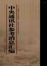 中央通讯社参考消息汇编  第9册