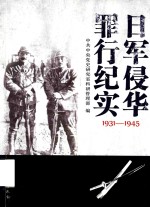 日军侵华罪行纪实  1931-1945