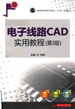 应用型本科信息大类专业“十三五”规划教材  电子线路CAD实用教程  第3版