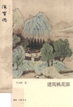 建筑桃花源