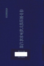 中国近现代教育资料汇编  1912-1926  第78册