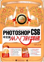 PHOTOSHOP CS6中文版从入门到精通