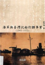 海军与台湾沉船打捞事业  1945-1972