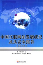 中国互联网站发展状况及其安全报告