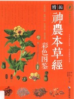 精编神农本草经彩色图鉴