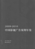 中国影视广告案例年鉴  2009-2010