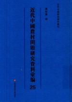 近代中国农村问题研究资料汇编  第25册