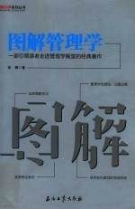 图解管理学  一部引领读者走进管理学殿堂的经典著作