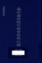 中国近现代教育资料汇编  1912-1926  第24册